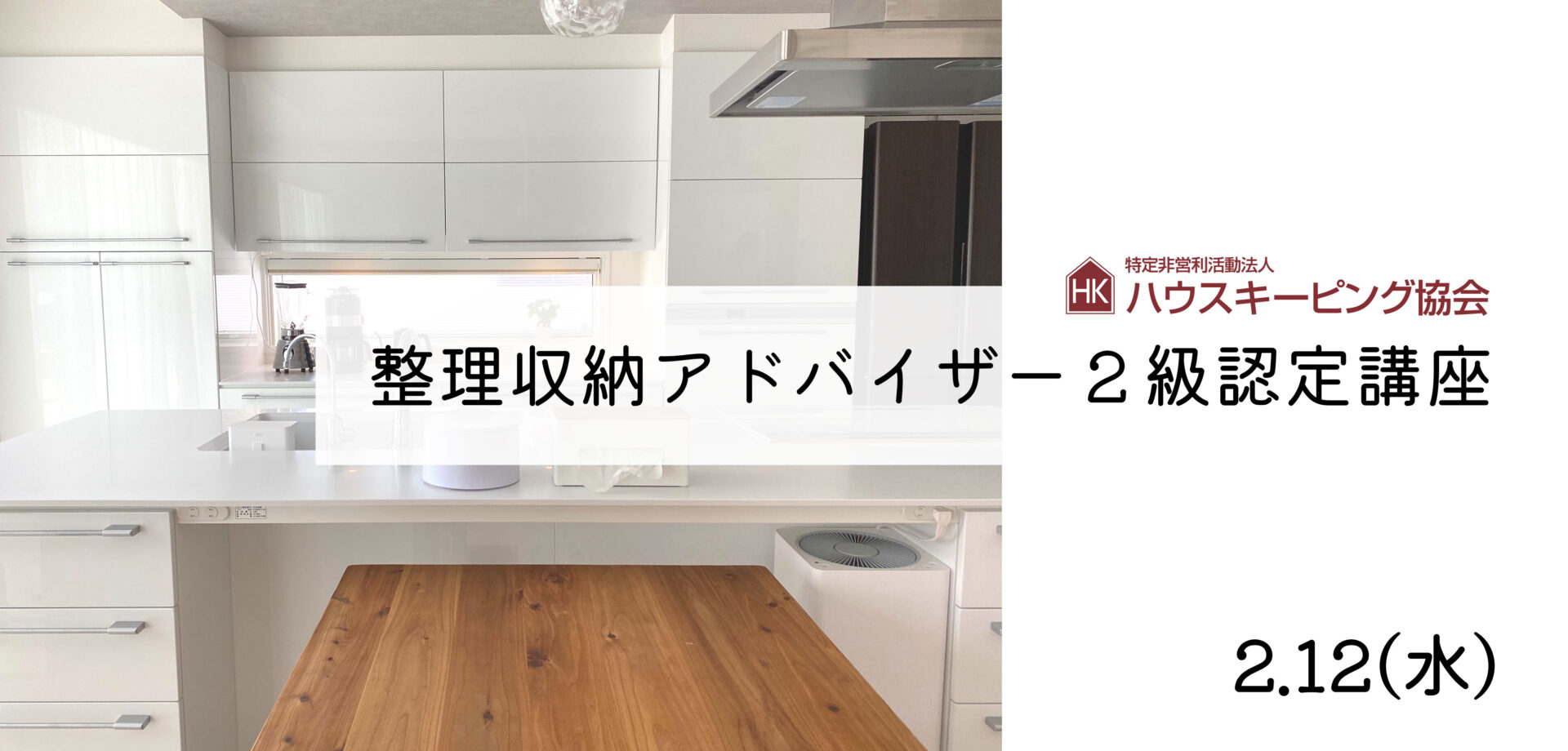 まなクル井土ヶ谷 整理収納アドバイザー2級認定講座のお知らせ」 |